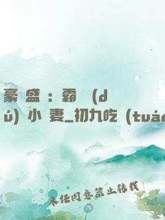 豪門盛寵：霸總獨(dú)愛小嬌妻