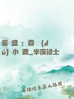 豪門盛寵：霸總獨(dú)愛小嬌妻