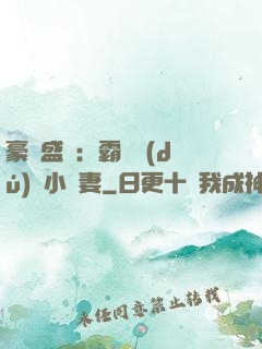 豪門盛寵：霸總獨(dú)愛小嬌妻