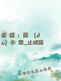 豪門盛寵：霸總獨(dú)愛小嬌妻