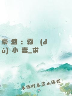 豪門盛寵：霸總獨(dú)愛小嬌妻