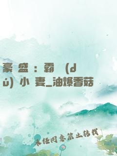 豪門盛寵：霸總獨(dú)愛小嬌妻