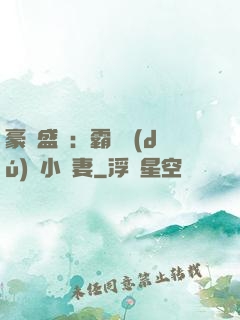 豪門盛寵：霸總獨(dú)愛小嬌妻