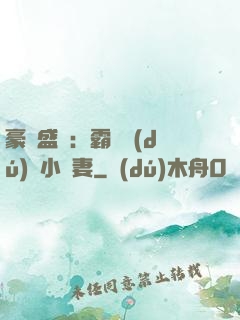 豪門盛寵：霸總獨(dú)愛小嬌妻