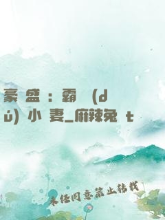 豪門盛寵：霸總獨(dú)愛小嬌妻