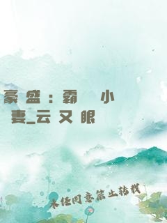 豪門盛寵：霸總獨愛小嬌妻
