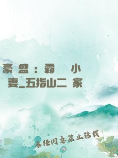 豪門盛寵：霸總獨愛小嬌妻