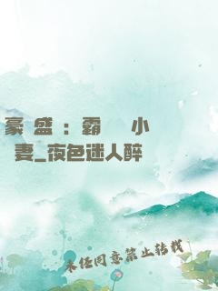 豪門盛寵：霸總獨愛小嬌妻