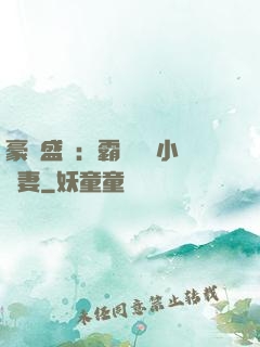 豪門盛寵：霸總獨愛小嬌妻