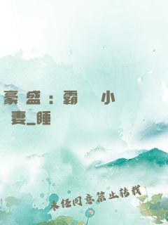 豪門盛寵：霸總獨愛小嬌妻
