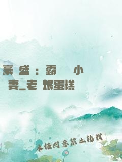豪門盛寵：霸總獨愛小嬌妻