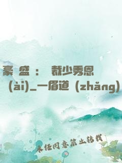 豪門盛戀：總裁少秀恩愛(ài)