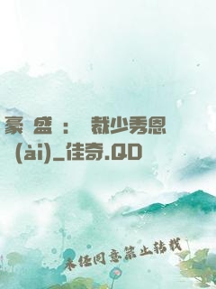 豪門盛戀：總裁少秀恩愛(ài)