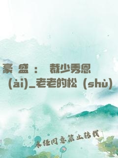 豪門盛戀：總裁少秀恩愛(ài)