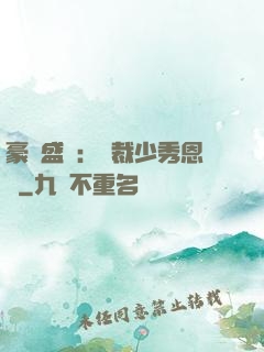 豪門盛戀：總裁少秀恩愛