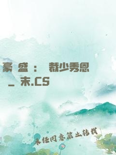 豪門盛戀：總裁少秀恩愛