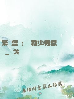 豪門盛戀：總裁少秀恩愛