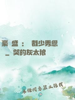 豪門盛戀：總裁少秀恩愛