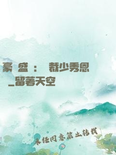 豪門盛戀：總裁少秀恩愛