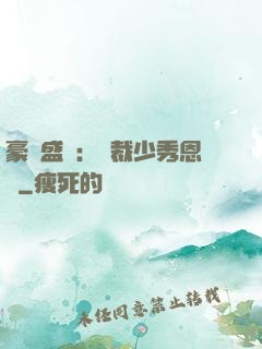 豪門盛戀：總裁少秀恩愛