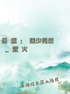 豪門盛戀：總裁少秀恩愛