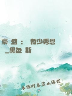 豪門盛戀：總裁少秀恩愛