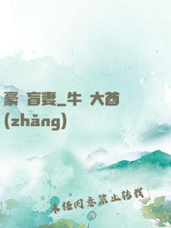 豪門盲妻