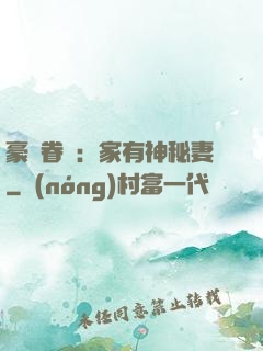 豪門眷寵：家有神秘妻