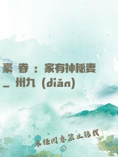 豪門眷寵：家有神秘妻