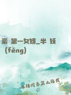 豪門第一女婿