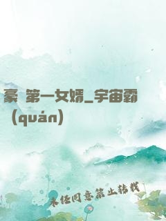 豪門第一女婿