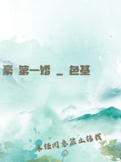 豪門第一婚寵