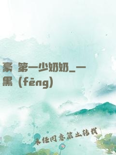 豪門第一少奶奶