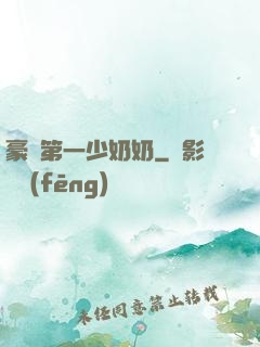 豪門第一少奶奶