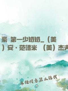 豪門第一少奶奶