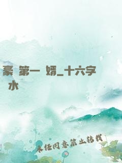 豪門第一賢婿