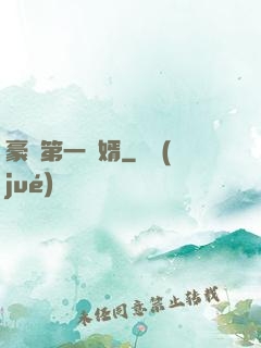 豪門第一賢婿