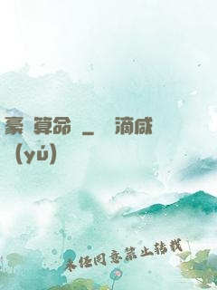 豪門算命師