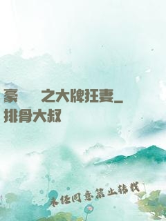 豪門絕寵之大牌狂妻