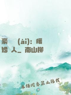 豪門絕愛(ài)：暖婚襲人