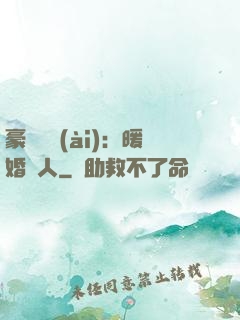 豪門絕愛(ài)：暖婚襲人