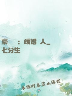 豪門絕愛：暖婚襲人