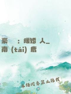 豪門絕愛：暖婚襲人