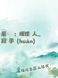 豪門絕愛：暖婚襲人