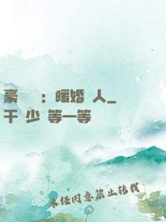 豪門絕愛：暖婚襲人