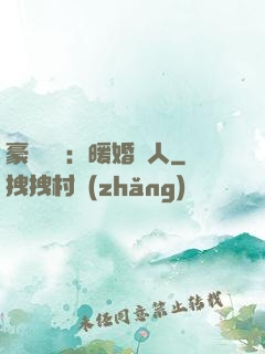 豪門絕愛：暖婚襲人