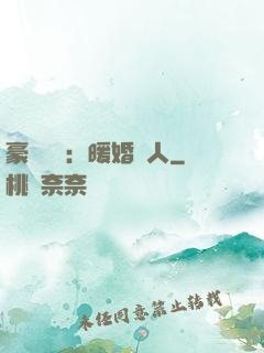 豪門絕愛：暖婚襲人
