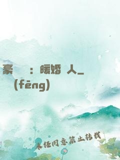 豪門絕愛：暖婚襲人