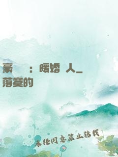 豪門絕愛：暖婚襲人