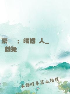 豪門絕愛：暖婚襲人